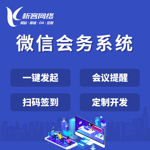 乌鲁木齐微信会务系统