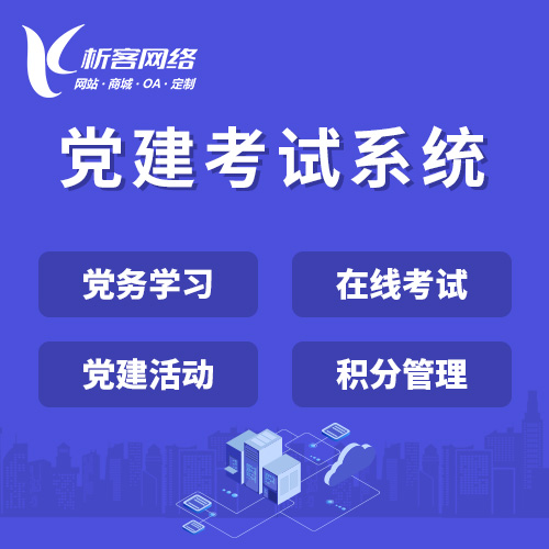 乌鲁木齐党建考试系统|智慧党建平台|数字党建|党务系统解决方案