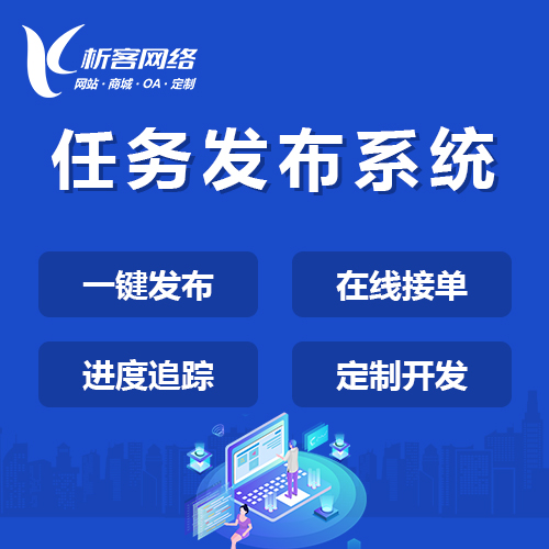 乌鲁木齐任务发布系统