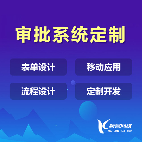 乌鲁木齐办公审批系统定制