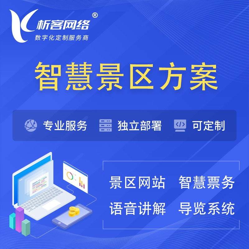 乌鲁木齐智慧景区系统解决方案