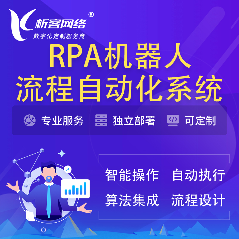 乌鲁木齐RPA机器人流程自动化智能化系统