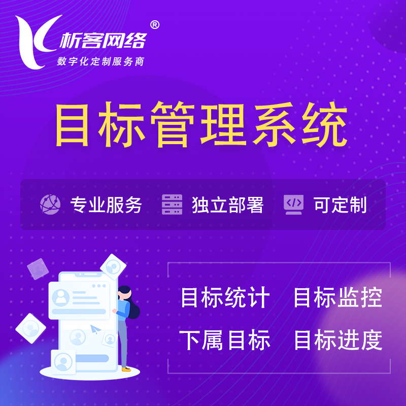 乌鲁木齐目标管理系统 | OKR目标统计监控