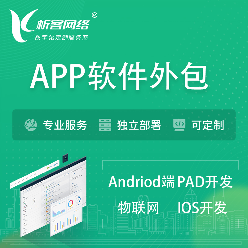 乌鲁木齐APP软件外包开发 | 高端定制