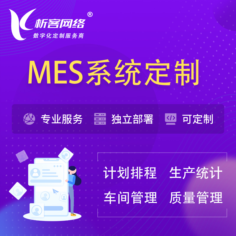 乌鲁木齐MES系统定制 | 生产调度车间排班计划排程排产系统开发