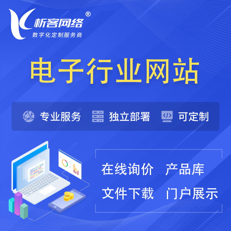 乌鲁木齐电子信息行业网站建设 | 人工智能 | 物联网 | 通信技术网站制作