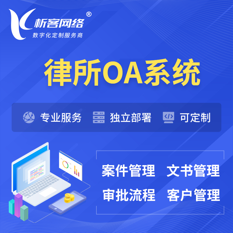 乌鲁木齐律所OA系统 | 案件管理系统