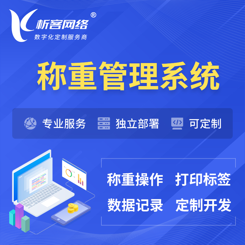 乌鲁木齐称重管理系统 | 箱单码单打印