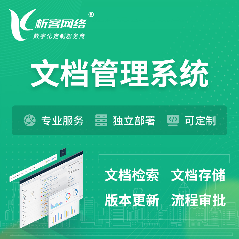 乌鲁木齐文档管理系统 | 文件管理系统