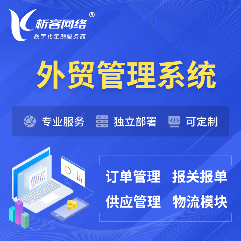 乌鲁木齐外贸管理系统 | 外企贸易管理系统软件