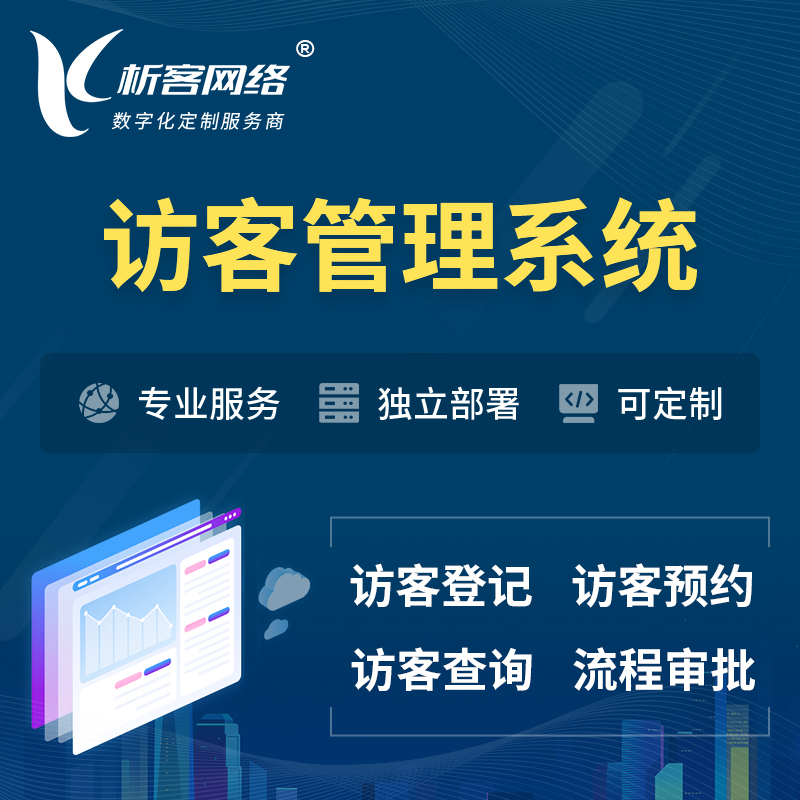 乌鲁木齐访客管理系统 | 访客预约登记审批