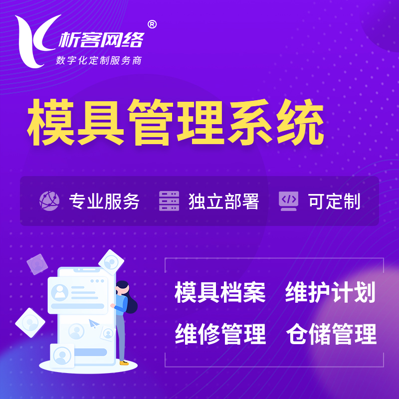 乌鲁木齐模具管理系统