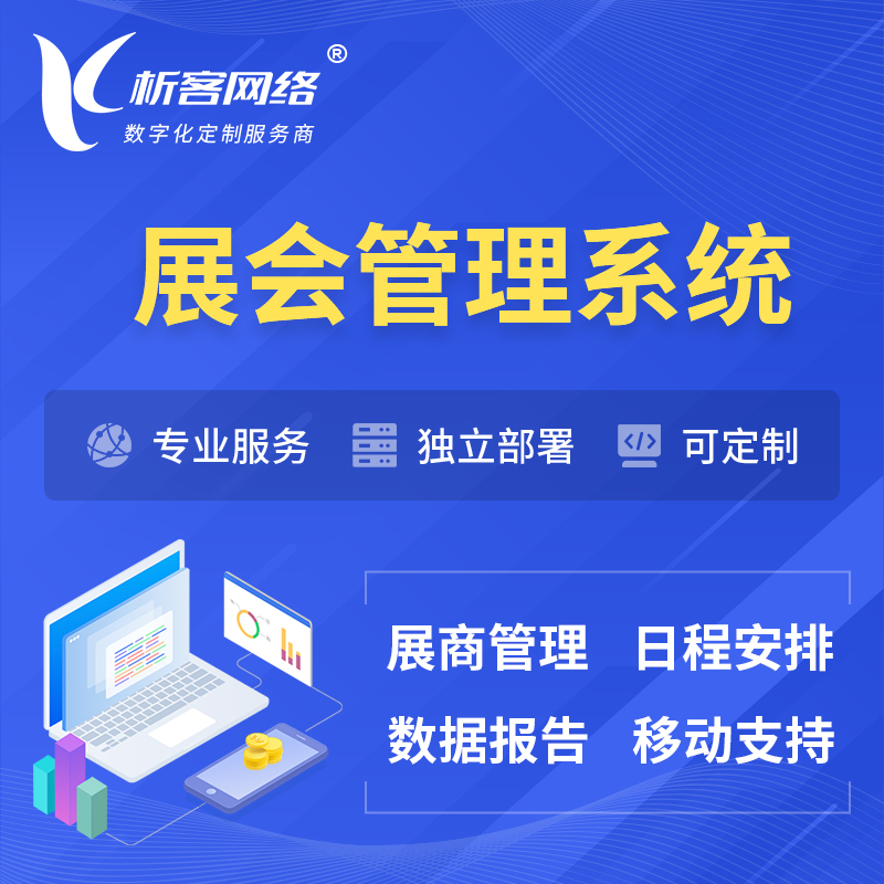 乌鲁木齐展会管理系统 | 小程序APP