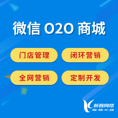 乌鲁木齐微信O2O商城