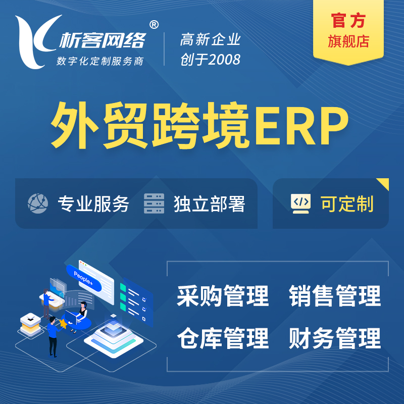 乌鲁木齐外贸跨境ERP软件生产海外仓ERP管理系统