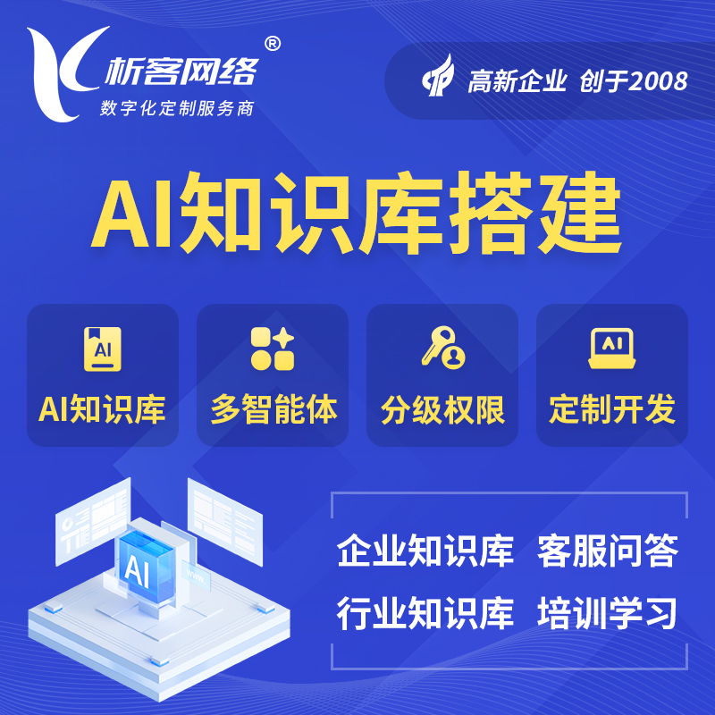 乌鲁木齐AI知识库搭建部署