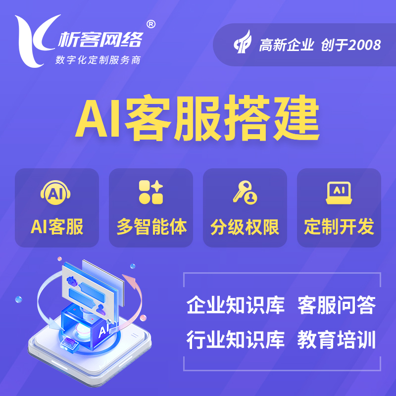 乌鲁木齐AI客服搭建部署