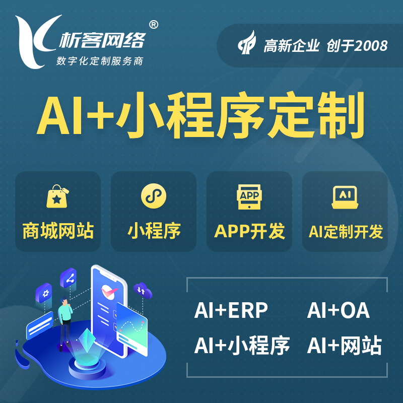 乌鲁木齐AI小程序定制