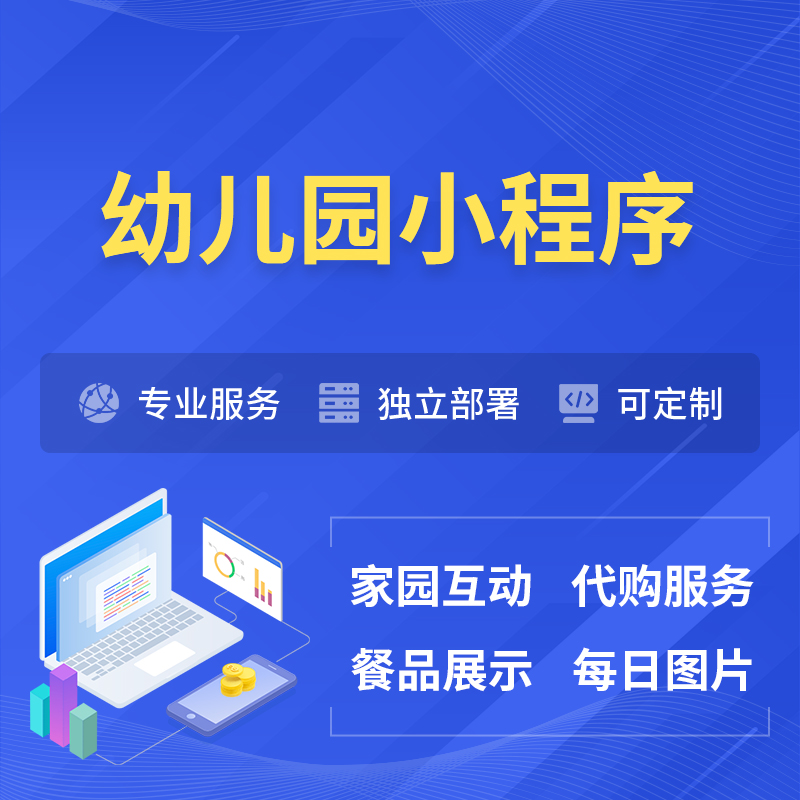 乌鲁木齐幼儿园小程序制作