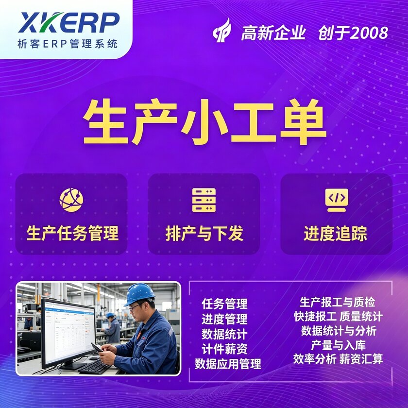 乌鲁木齐生产小工单系统