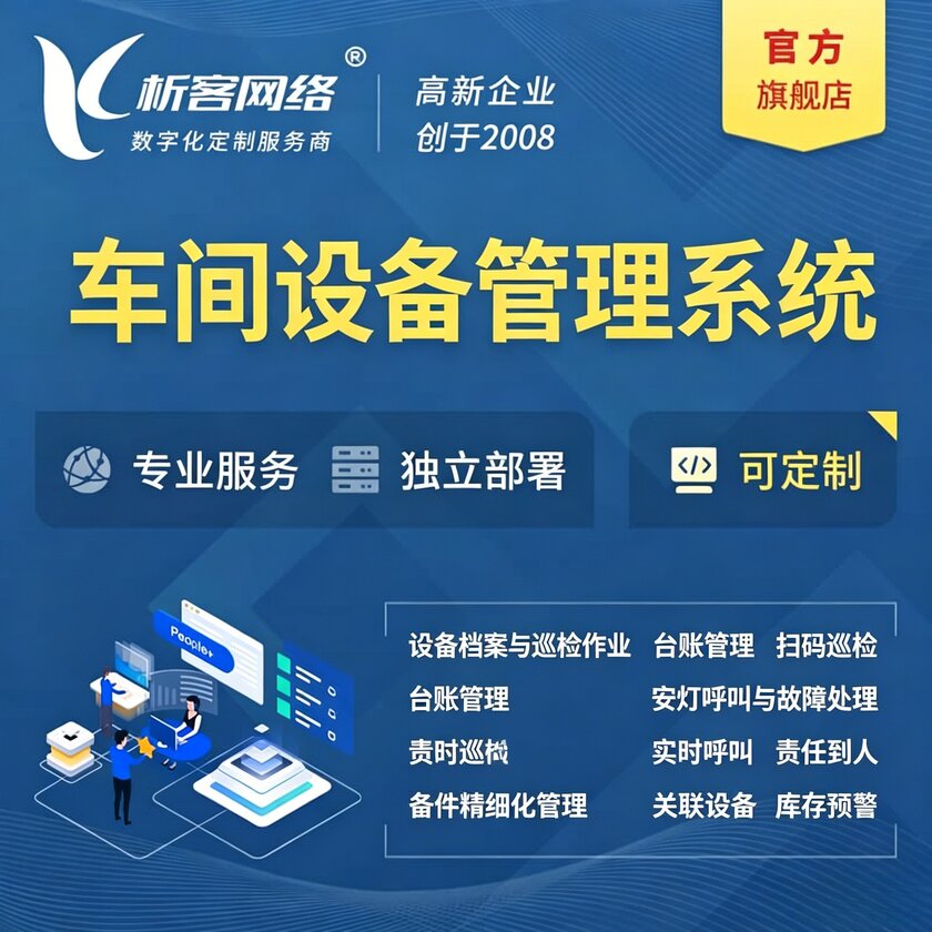 乌鲁木齐车间设备管理系统