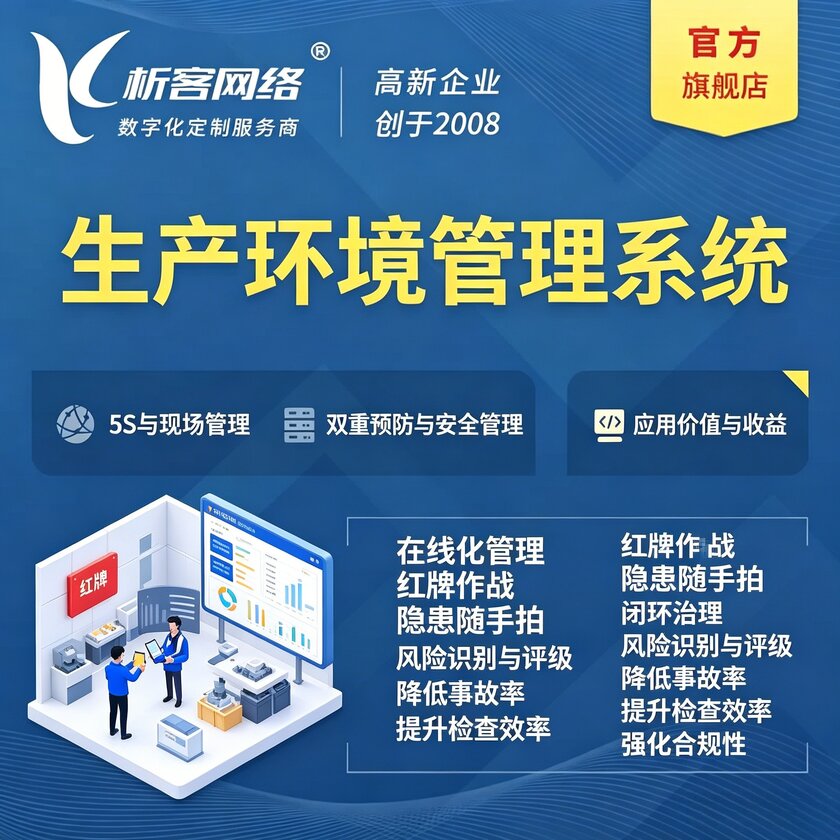 乌鲁木齐生产环境管理系统