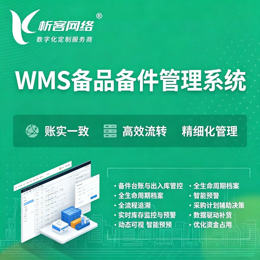 乌鲁木齐WMS备品备件管理系统