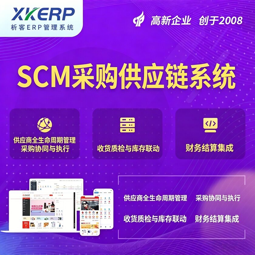 乌鲁木齐SCM采购供应链管理系统