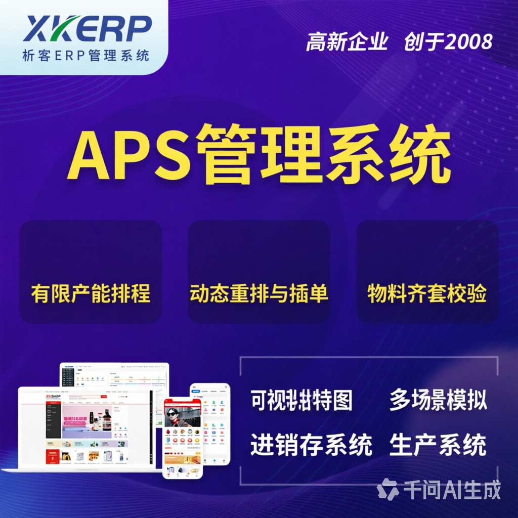乌鲁木齐APS管理系统
