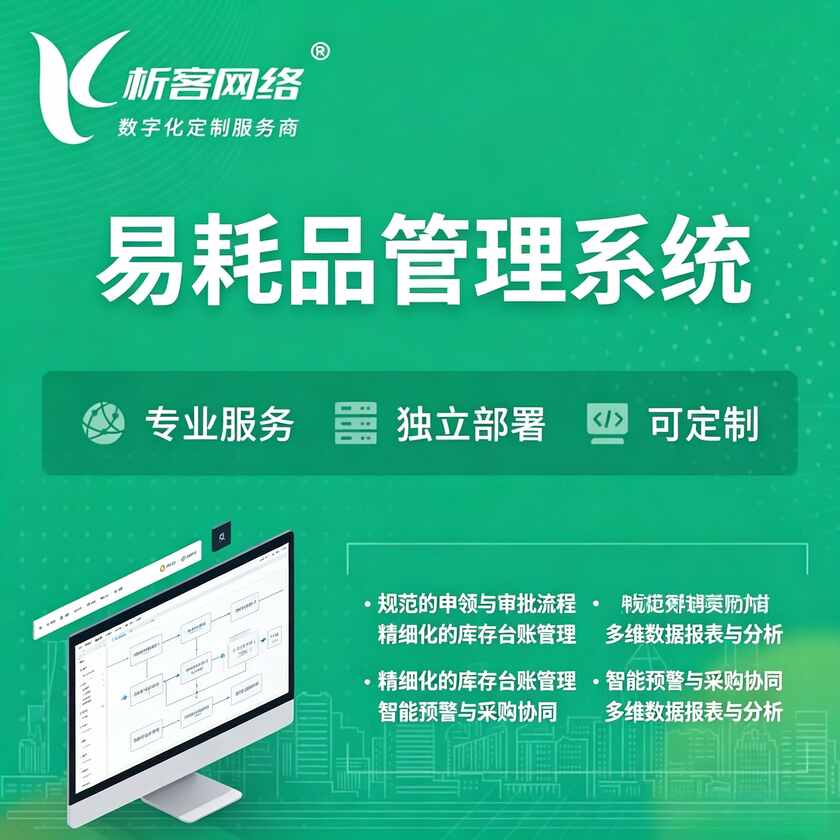 乌鲁木齐易耗品管理系统